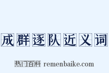 成群逐队近义词是什么意思的图片
